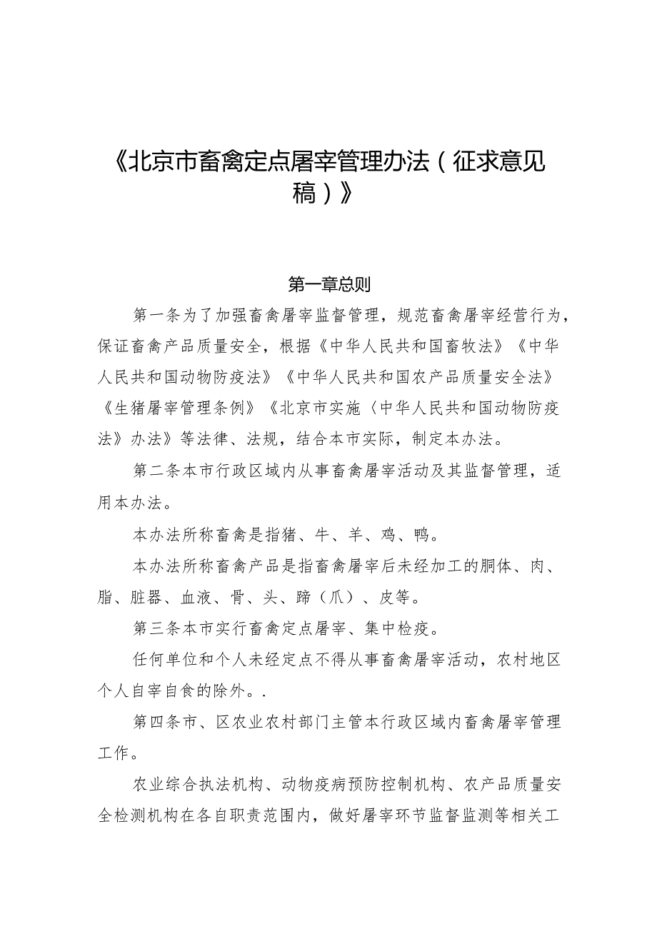 《北京市畜禽定点屠宰管理办法（征.docx_第1页