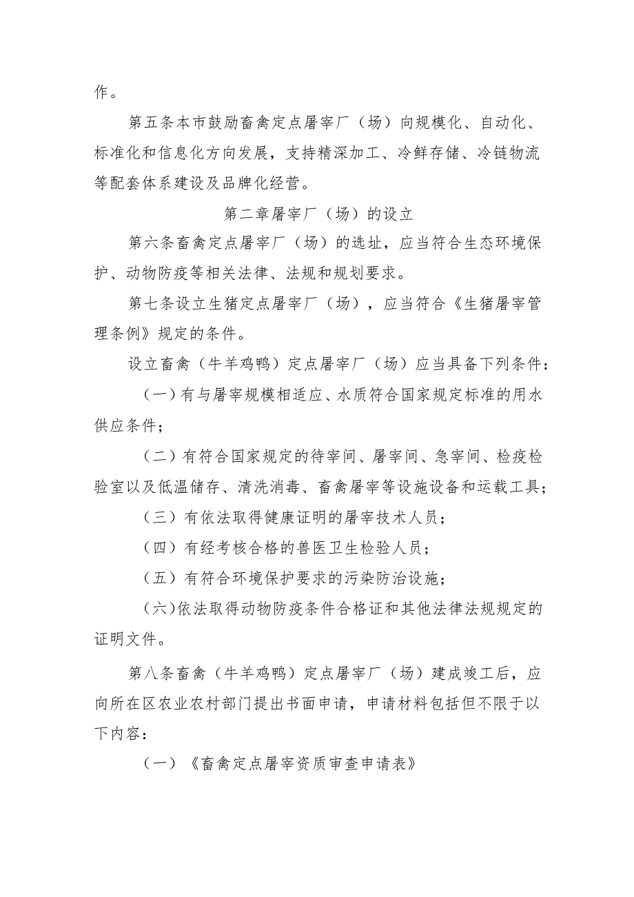 《北京市畜禽定点屠宰管理办法（征.docx_第2页