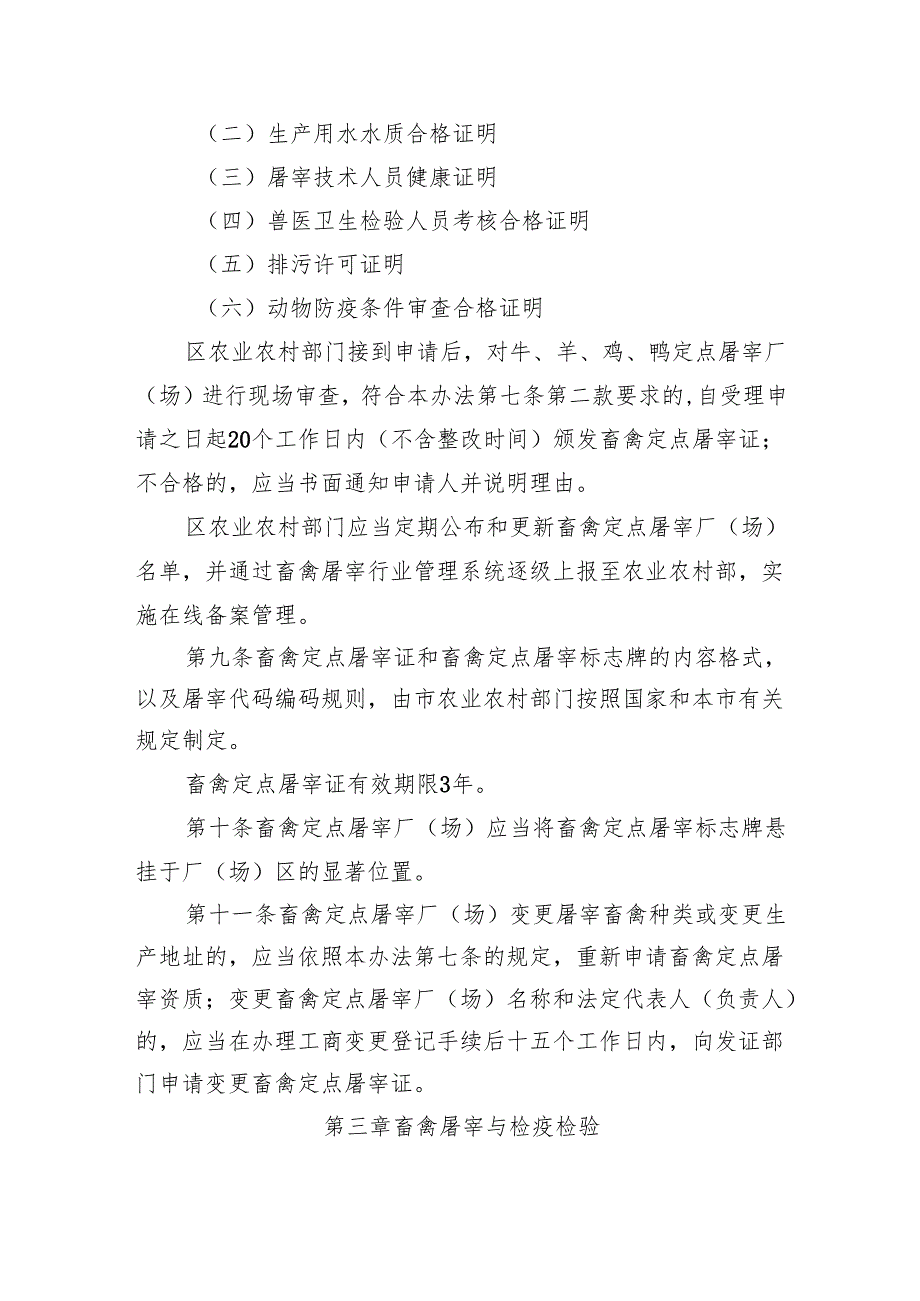 《北京市畜禽定点屠宰管理办法（征.docx_第3页