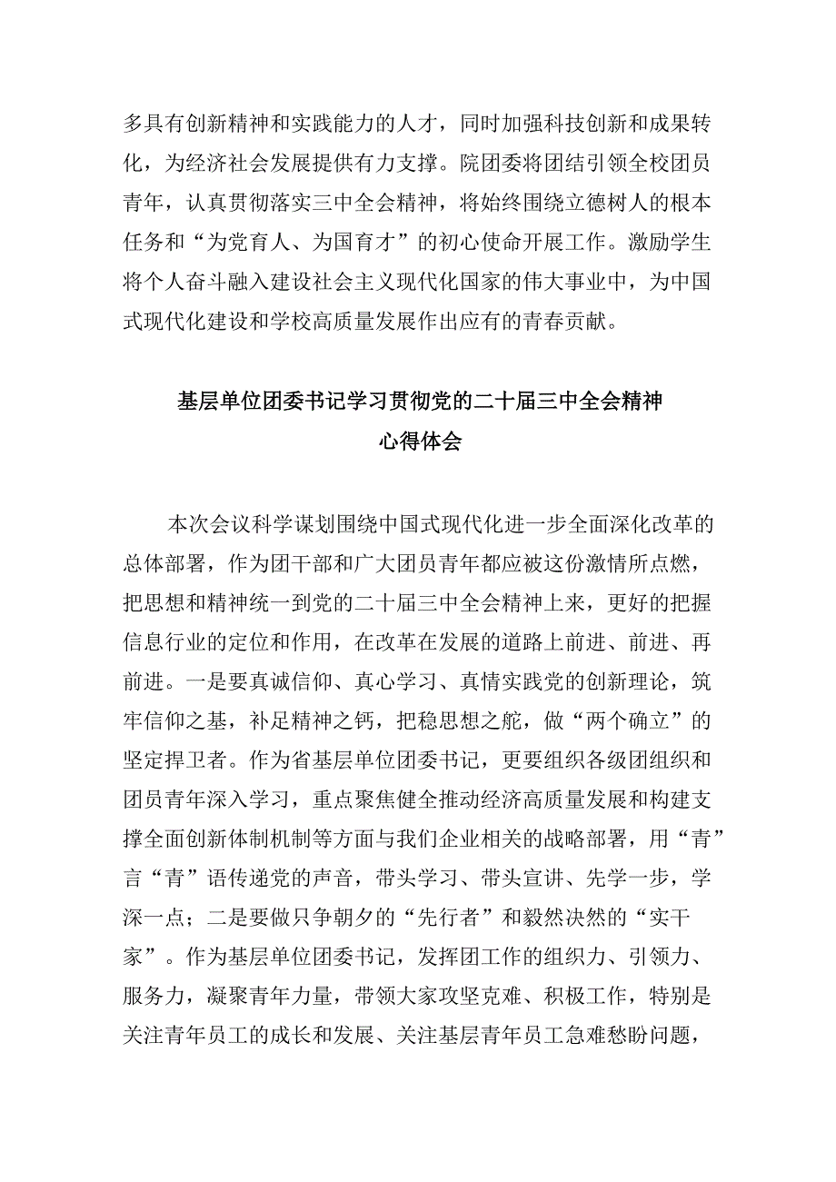 （11篇）团干部学习贯彻党的二十三中全会精神心得体会汇编.docx_第2页