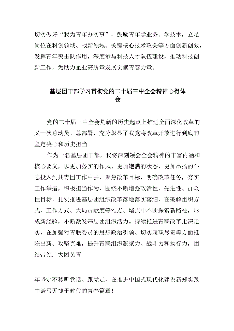 （11篇）团干部学习贯彻党的二十三中全会精神心得体会汇编.docx_第3页
