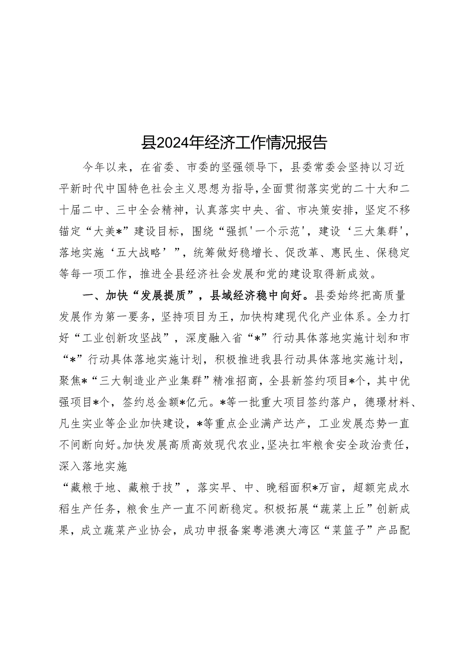 县2024年经济工作情况报告(1).docx_第1页