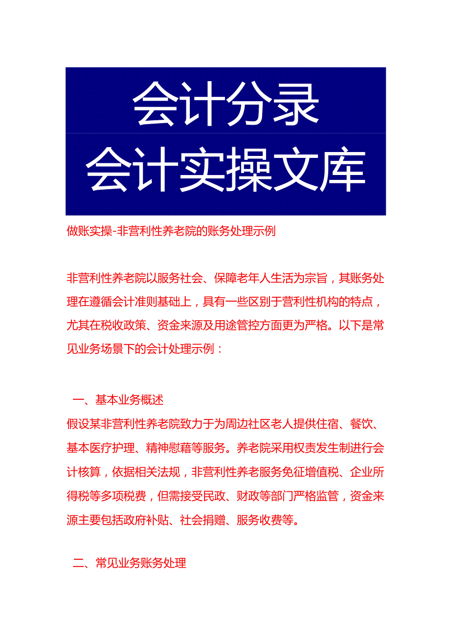 做账实操非营利型养老院的账务处理示例.docx_第1页