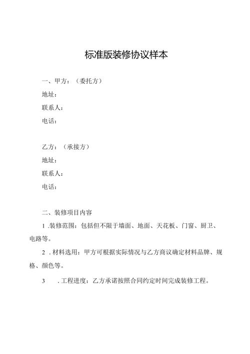 标准版装修协议样本.docx