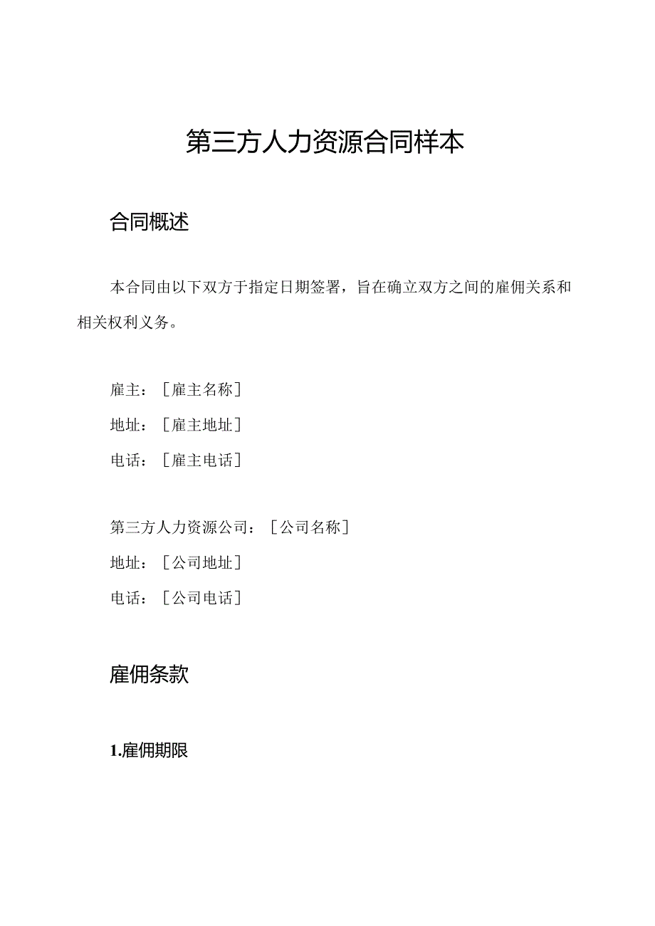 第三方人力资源合同样本.docx_第1页
