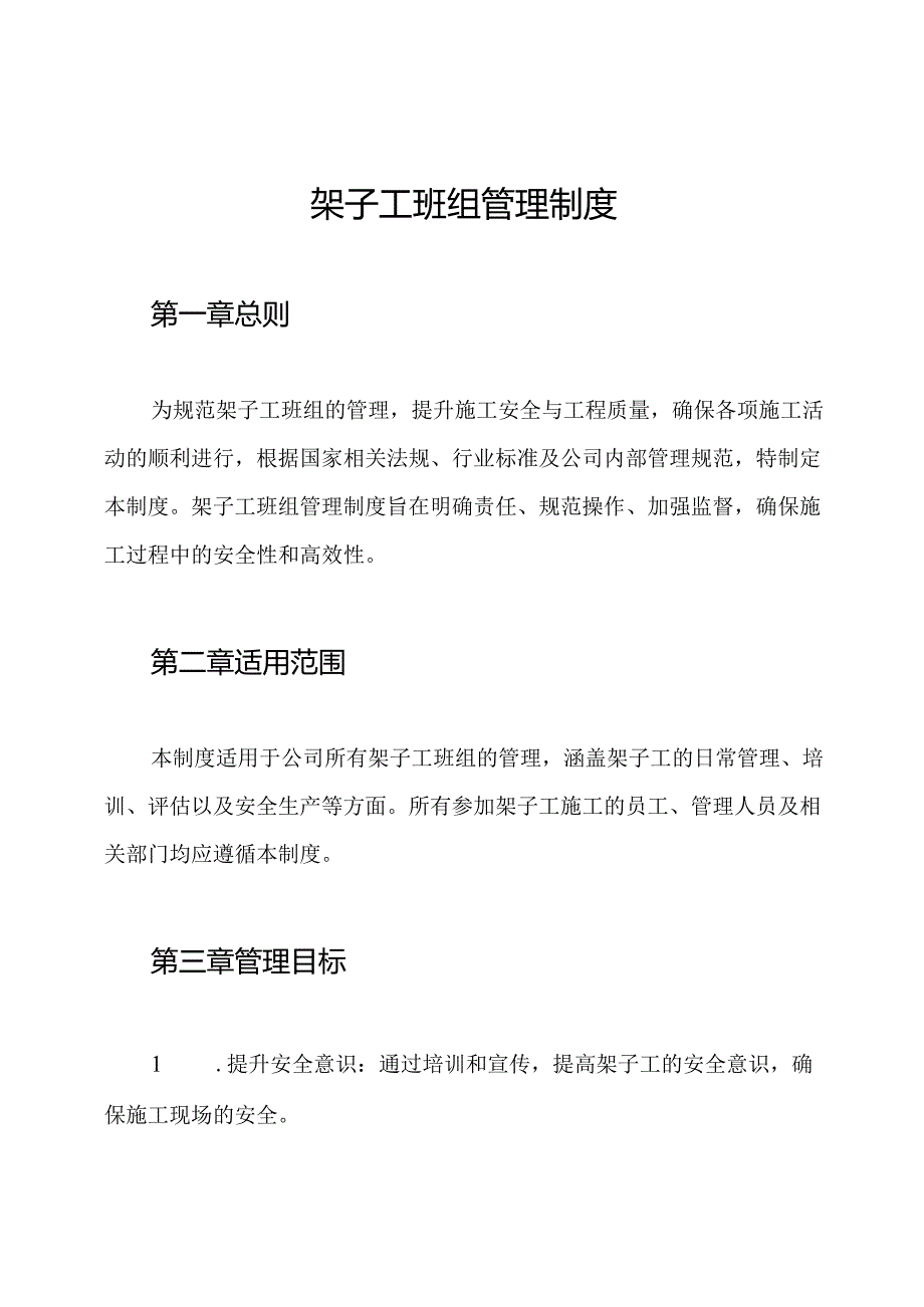 架子工班组管理制度.docx_第1页