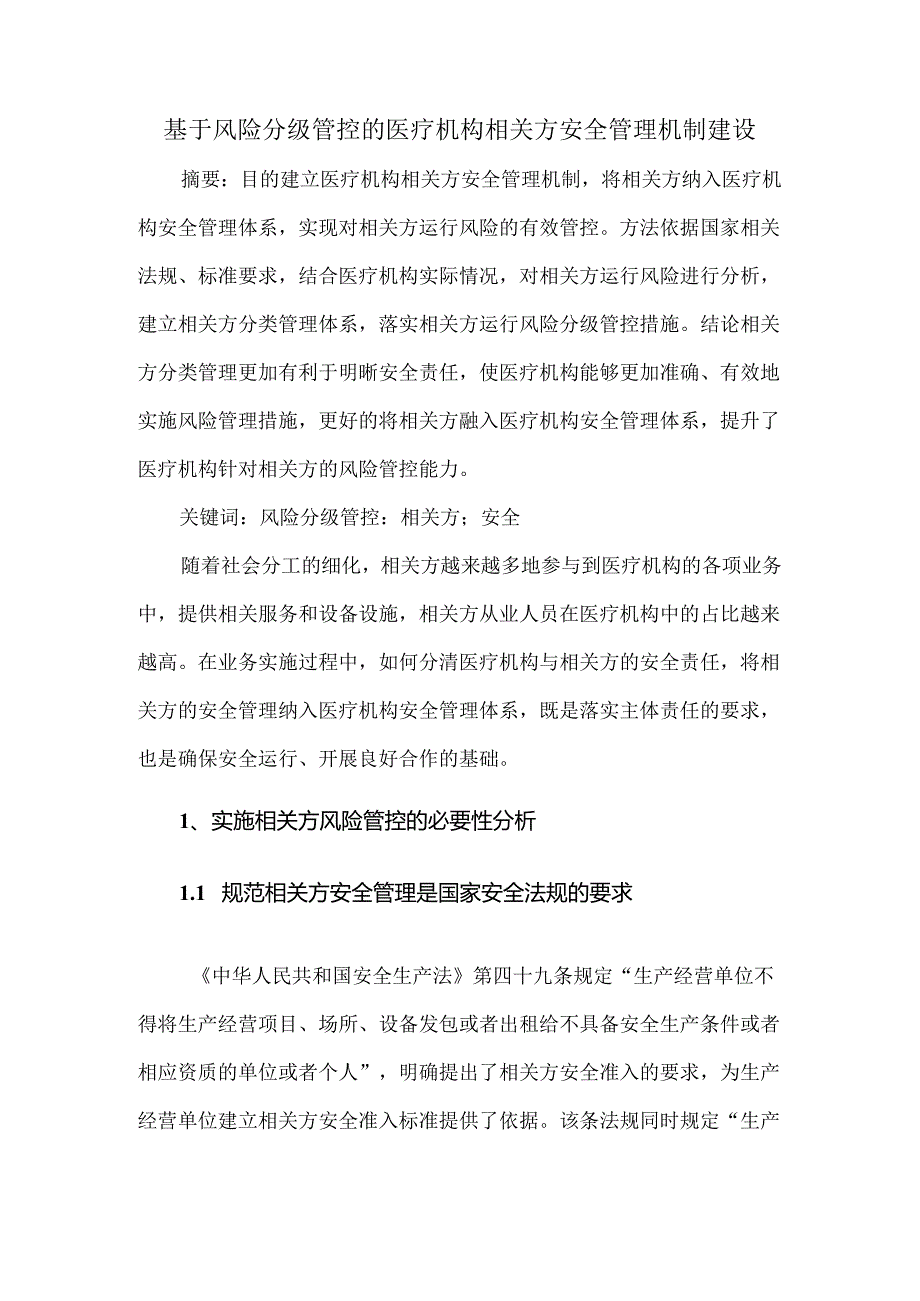 基于风险分级管控的医疗机构相关方安全管理机制建设.docx_第1页