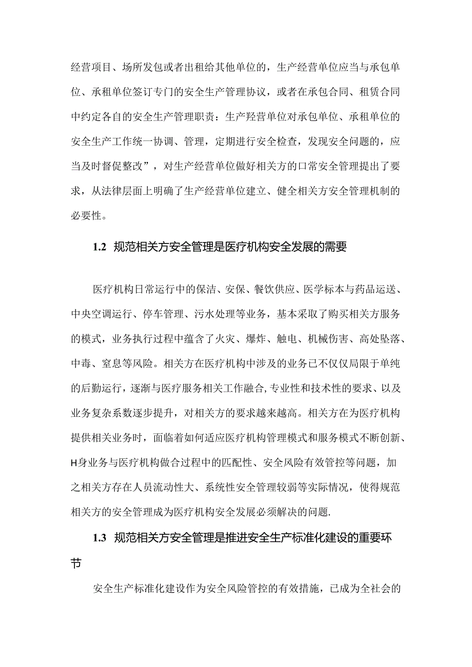 基于风险分级管控的医疗机构相关方安全管理机制建设.docx_第2页