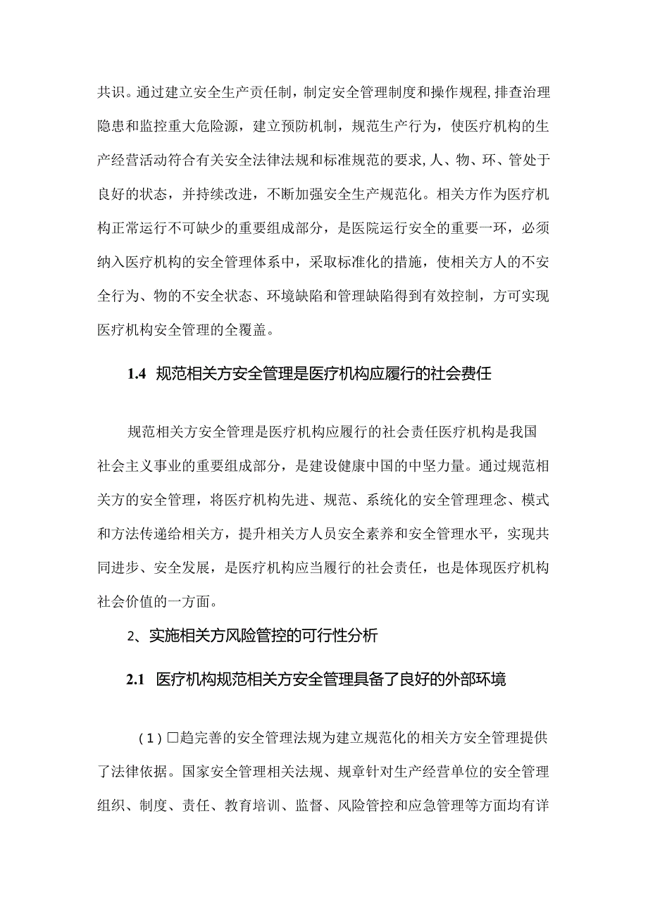 基于风险分级管控的医疗机构相关方安全管理机制建设.docx_第3页