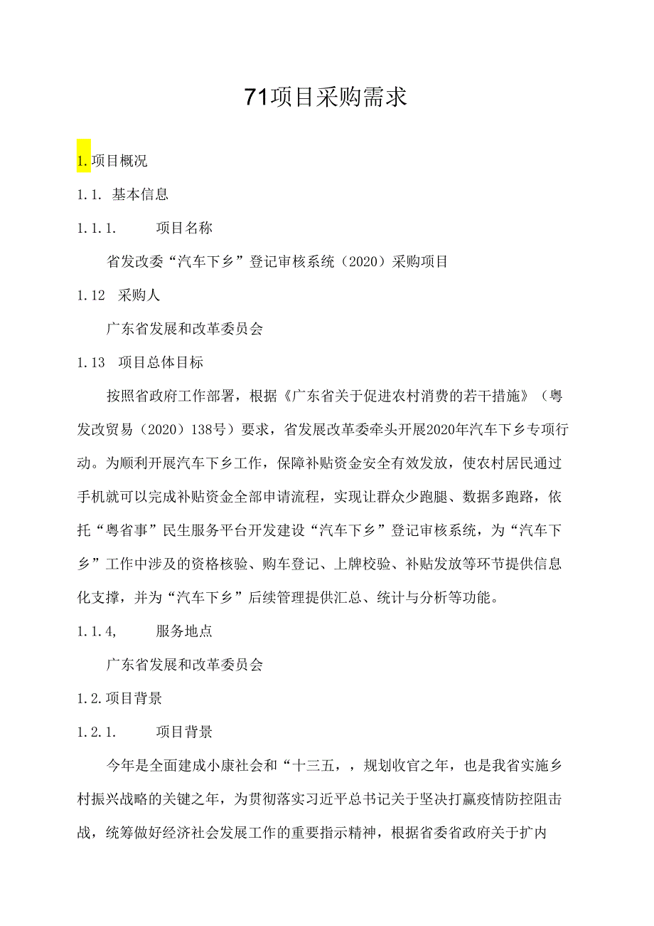 广东省省级政务信息化（2020年第三批）项目需求广东省发改委“汽车下乡”登记审核系统（2020）采购项目.docx_第1页