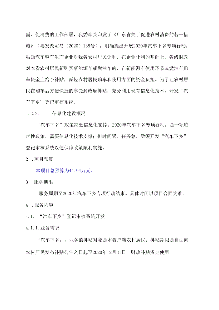广东省省级政务信息化（2020年第三批）项目需求广东省发改委“汽车下乡”登记审核系统（2020）采购项目.docx_第2页