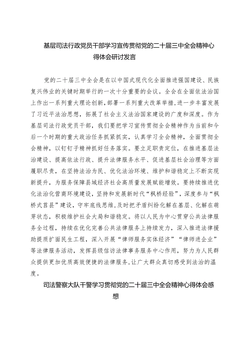 基层司法行政党员干部学习宣传贯彻党的二十三中全会精神心得体会研讨发言（共七篇）.docx_第1页