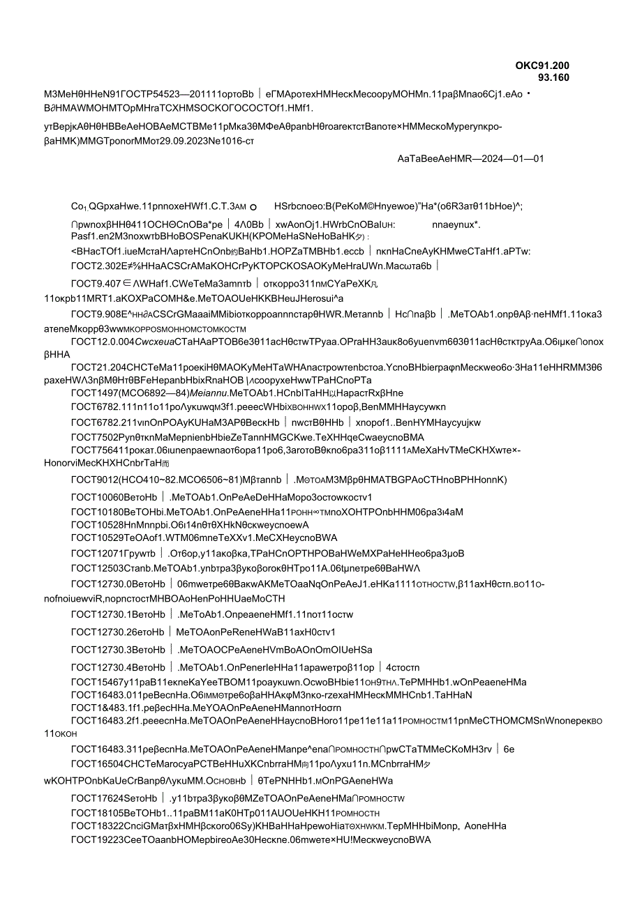 ГОСТ Р 54523 изм. 12024.docx_第1页