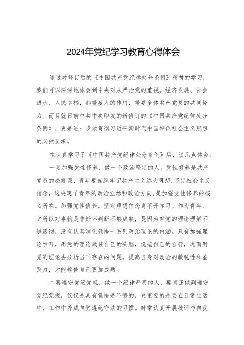 2024党纪教育学习感悟(27篇).docx