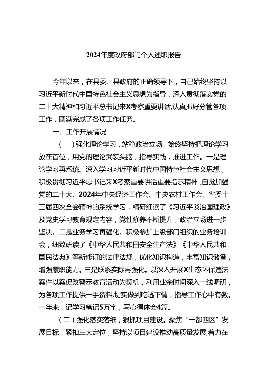 2024政府部门个人述职报告9篇（最新版）.docx_第1页