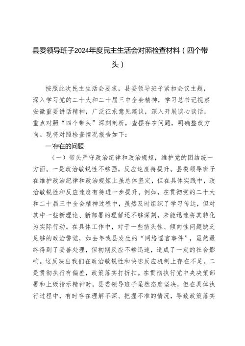 （围绕带头在遵规守纪、清正廉洁前提下勇于担责、敢于创新方面）县委领导班子2024民主生活会对照检查材料（四个带头）.docx