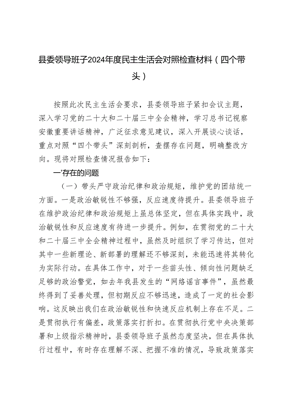 （围绕带头在遵规守纪、清正廉洁前提下勇于担责、敢于创新方面）县委领导班子2024民主生活会对照检查材料（四个带头）.docx_第1页