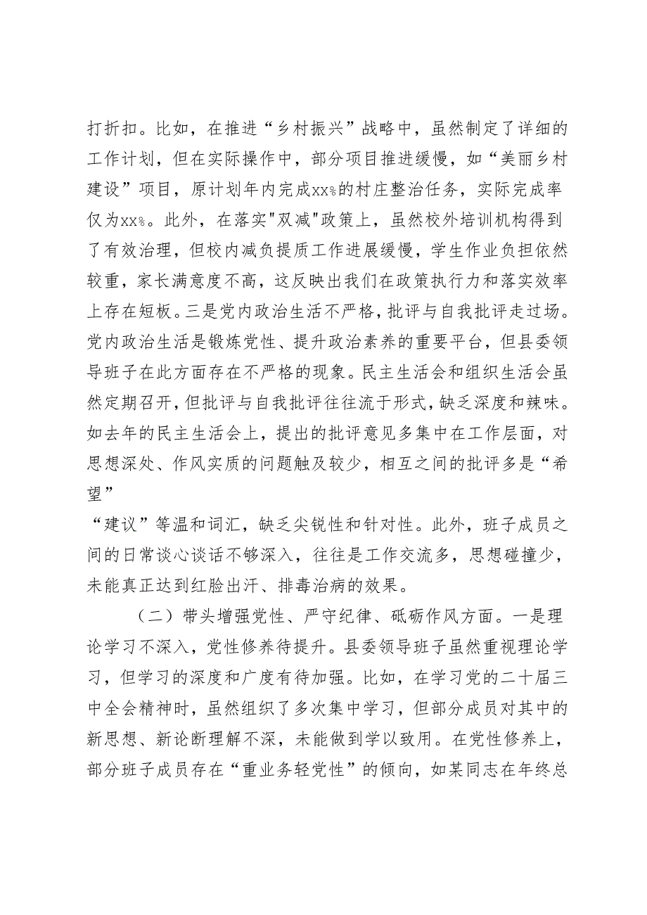 （围绕带头在遵规守纪、清正廉洁前提下勇于担责、敢于创新方面）县委领导班子2024民主生活会对照检查材料（四个带头）.docx_第2页