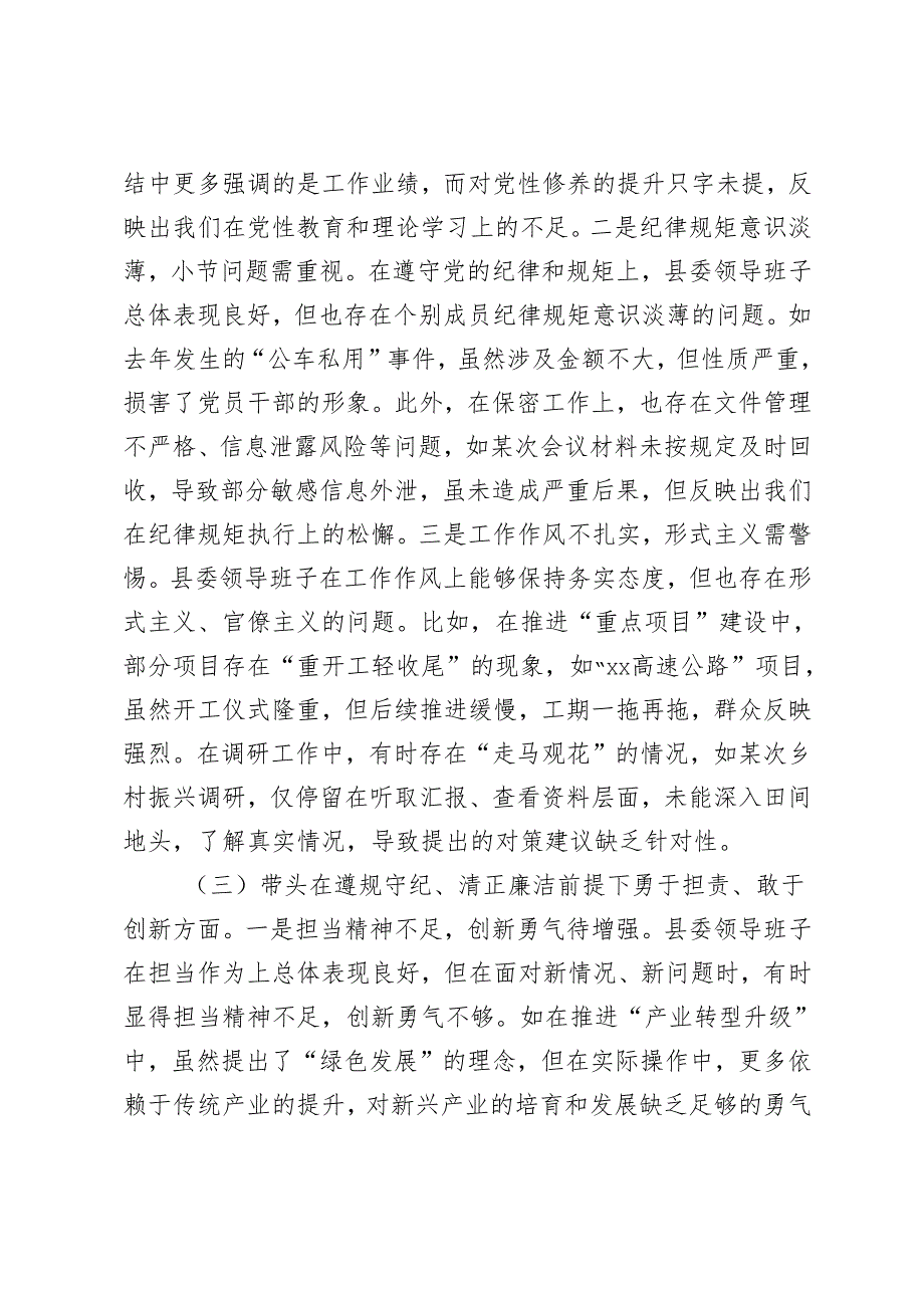 （围绕带头在遵规守纪、清正廉洁前提下勇于担责、敢于创新方面）县委领导班子2024民主生活会对照检查材料（四个带头）.docx_第3页