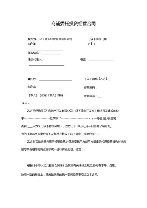 商铺委托投资经营合同（包租）.docx