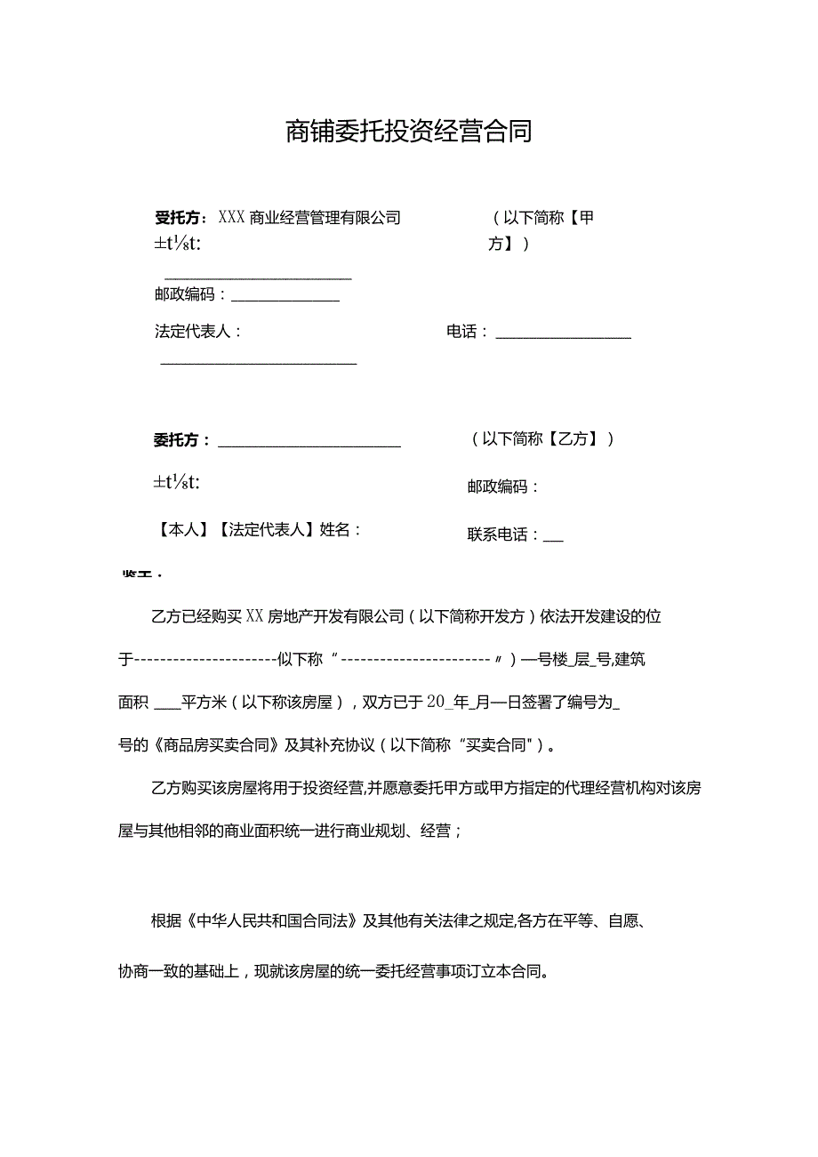 商铺委托投资经营合同（包租）.docx_第1页
