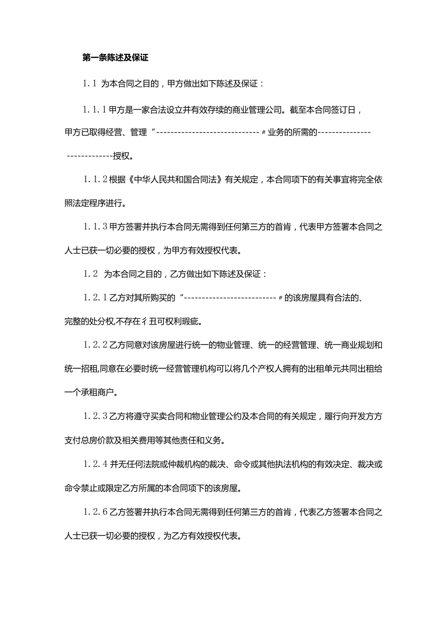 商铺委托投资经营合同（包租）.docx_第2页