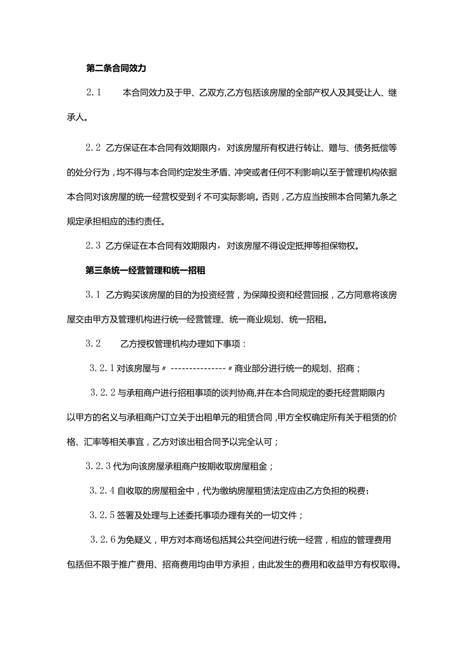 商铺委托投资经营合同（包租）.docx_第3页