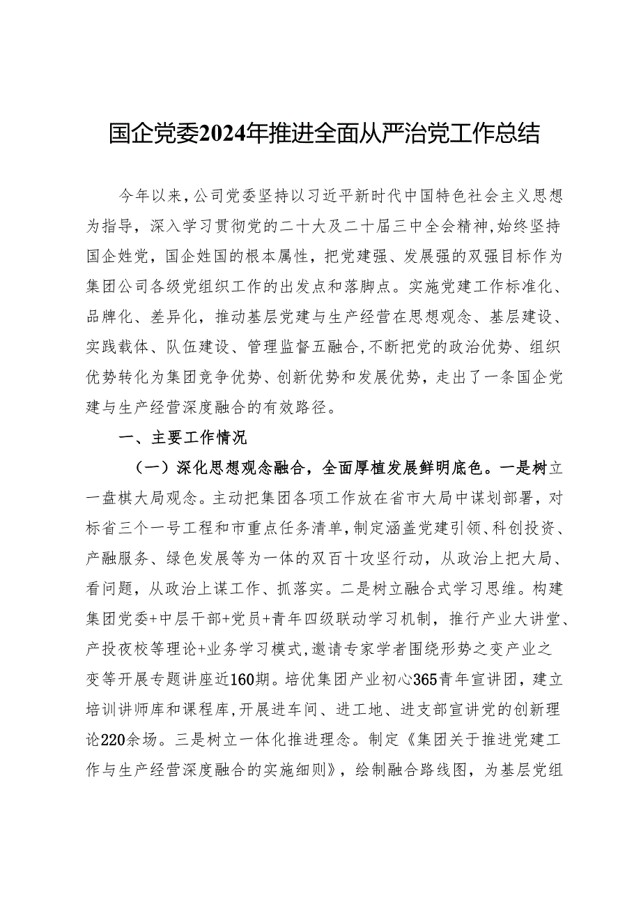 国企党委2024年推进全面从严治党工作总结 (2).docx_第1页