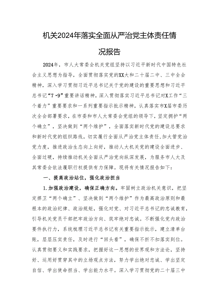 机关2024年落实全面从严治党主体责任情况报告.docx_第1页