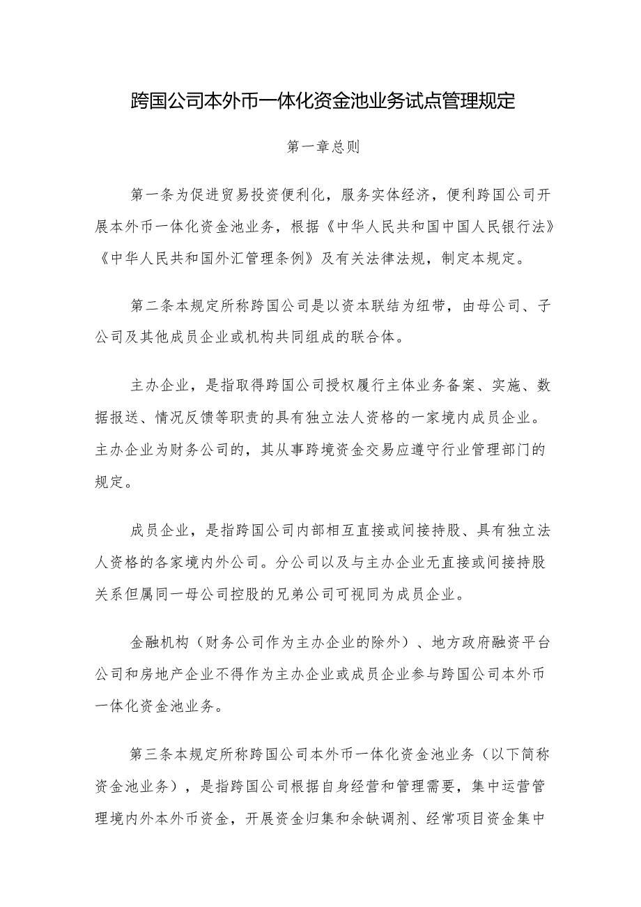 《跨国公司本外币一体化资金池业务试点管理规定》.docx_第1页