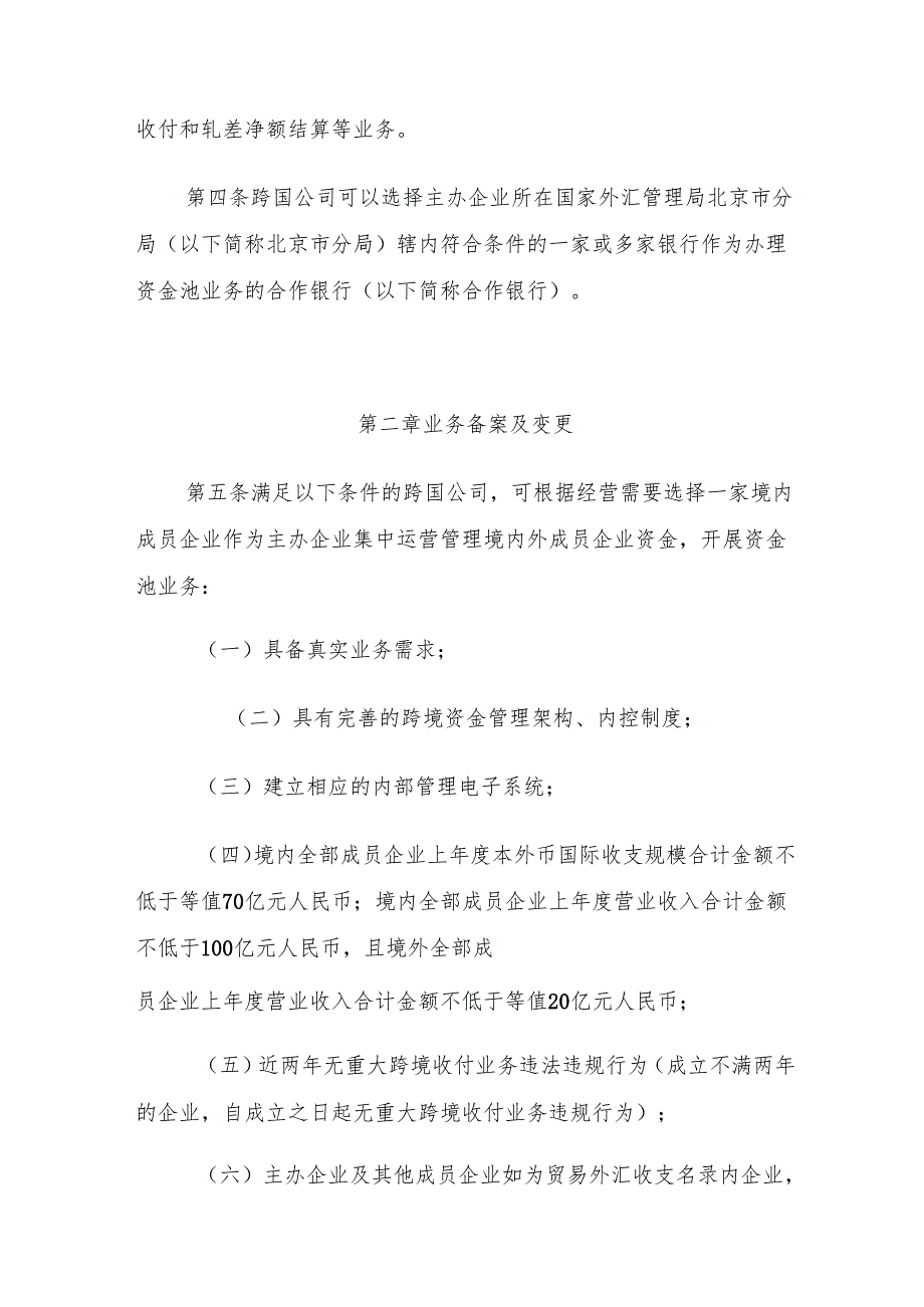 《跨国公司本外币一体化资金池业务试点管理规定》.docx_第2页
