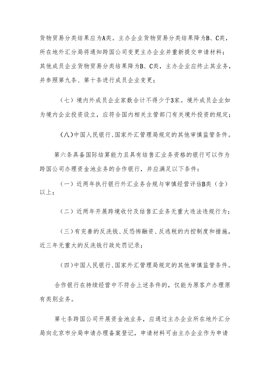《跨国公司本外币一体化资金池业务试点管理规定》.docx_第3页