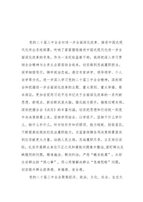 学习贯彻党的二十三中全会精神的心得体会简短交流发言稿汇编32篇.docx