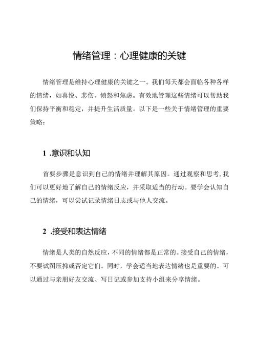 情绪管理：心理健康的关键.docx