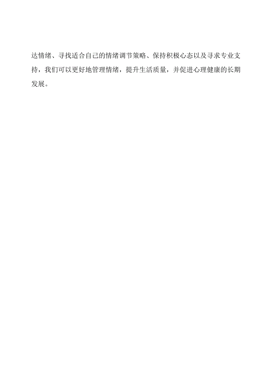 情绪管理：心理健康的关键.docx_第3页
