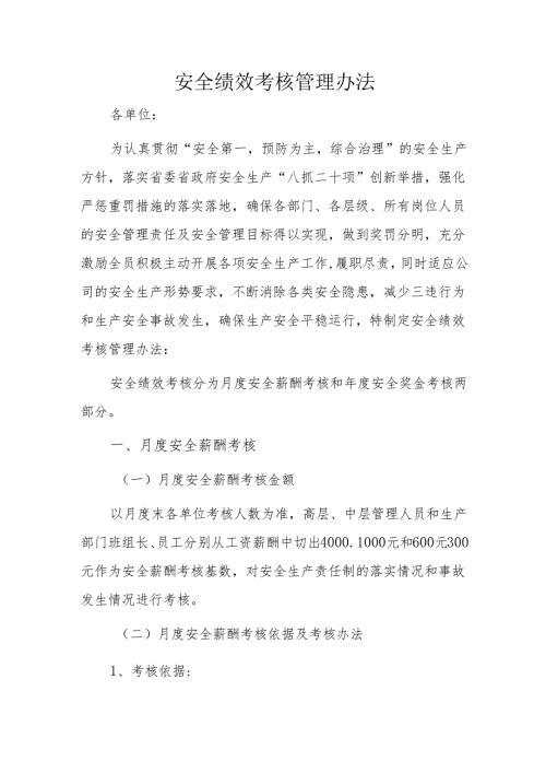 安全绩效考核管理办法.docx