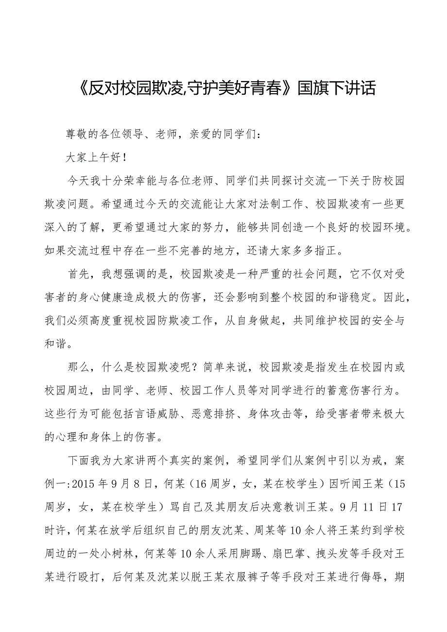 《反对校园欺凌,守护美好青》预防校园欺凌国旗下讲话等范文汇编9篇.docx_第1页