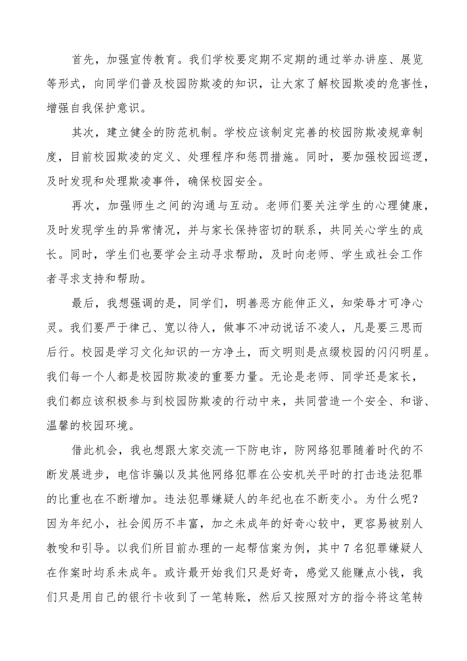 《反对校园欺凌,守护美好青》预防校园欺凌国旗下讲话等范文汇编9篇.docx_第3页