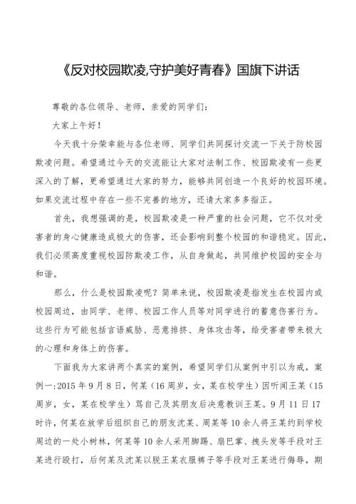 《反对校园欺凌,守护美好青》预防校园欺凌国旗下讲话等范文汇编9篇.docx