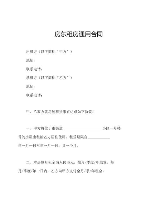 房东租房通用合同.docx