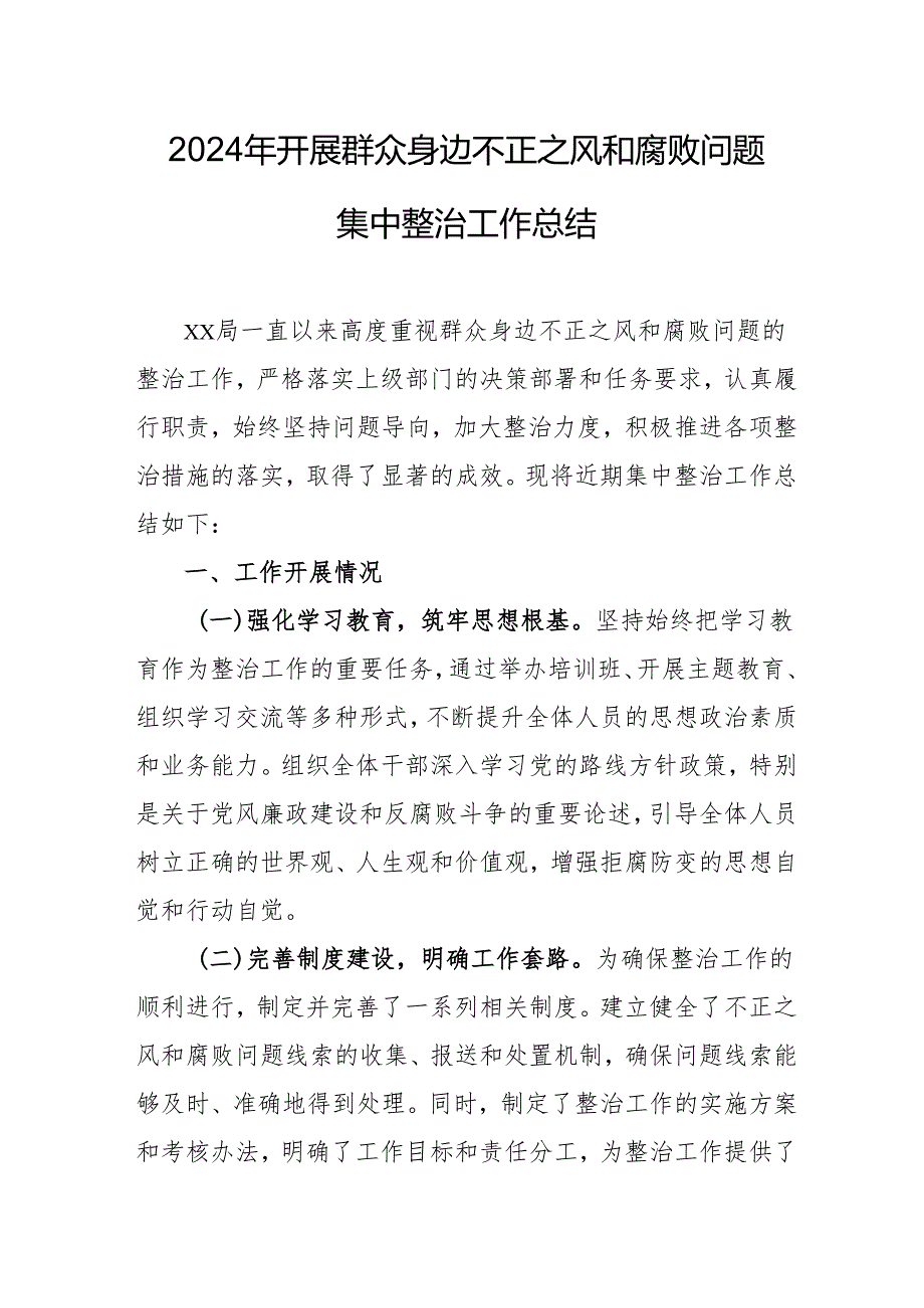 劳动监察大队开展2024年群众身边不正之风和腐败问题集中整治工作情况总结 （汇编19份）.docx_第1页