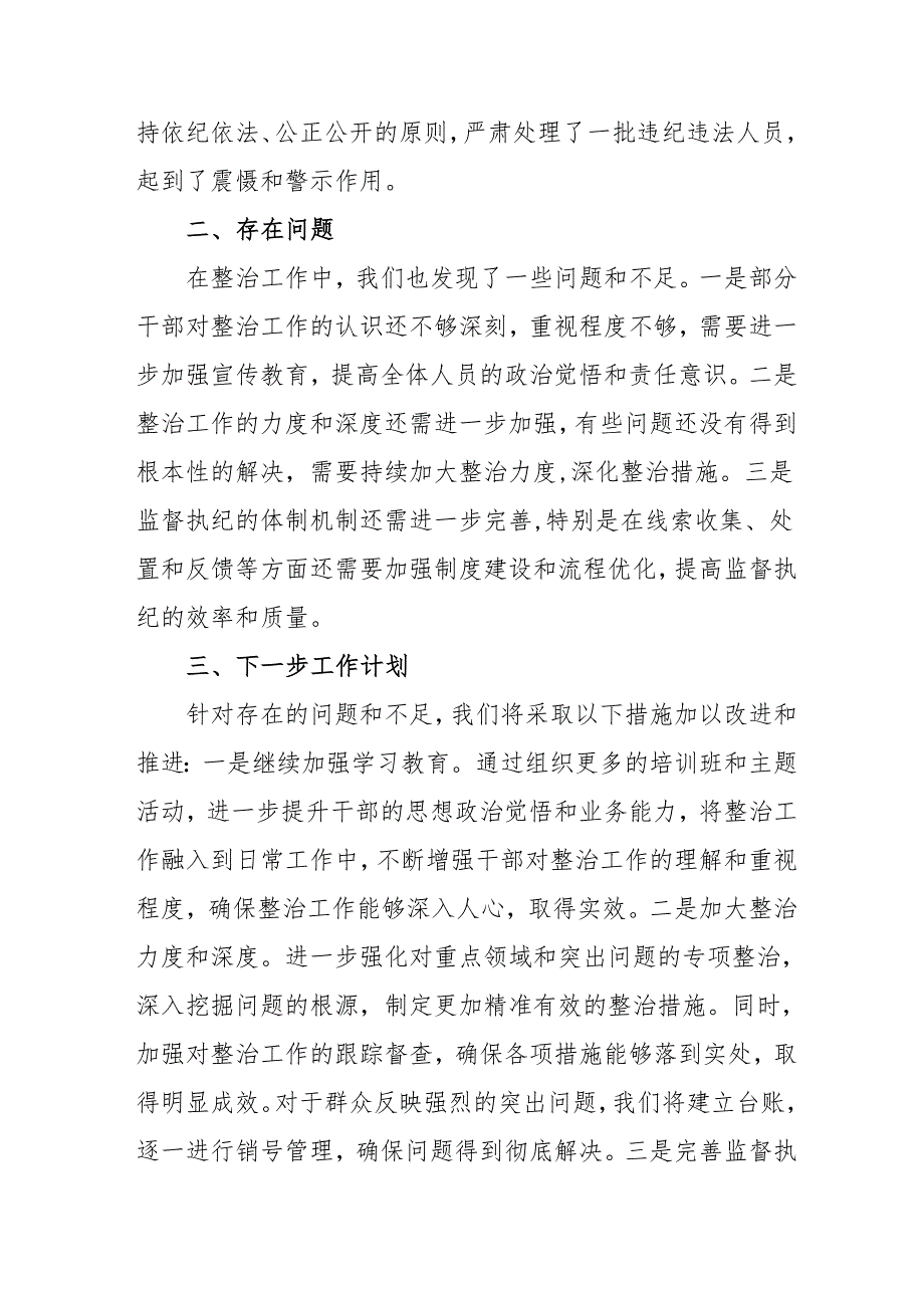 劳动监察大队开展2024年群众身边不正之风和腐败问题集中整治工作情况总结 （汇编19份）.docx_第3页