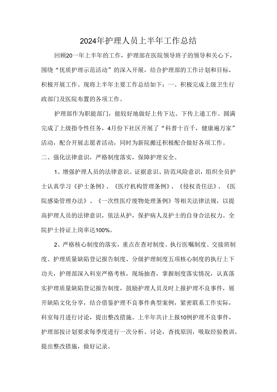 2024年护理人员上半年工作总结.docx_第1页