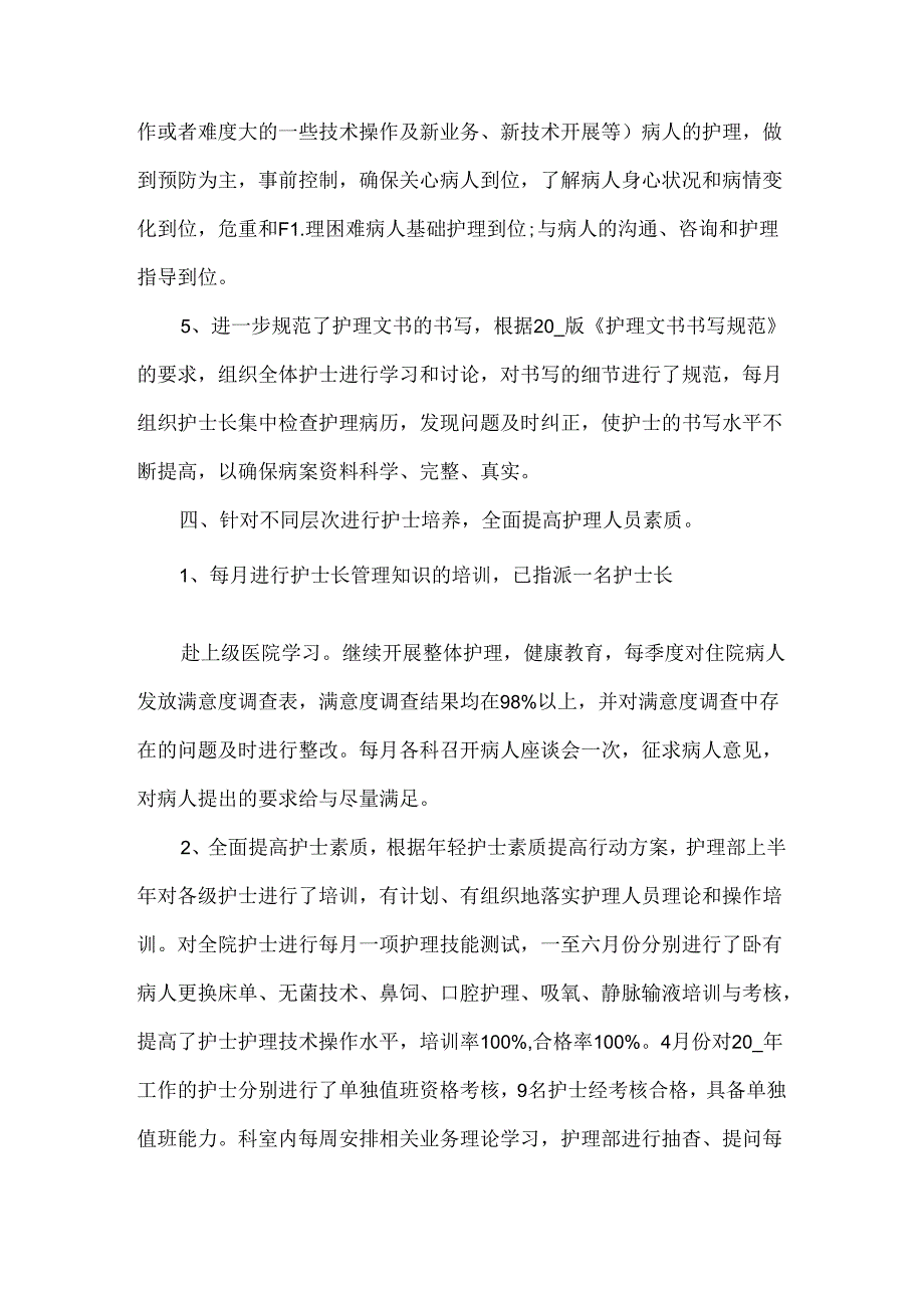 2024年护理人员上半年工作总结.docx_第3页