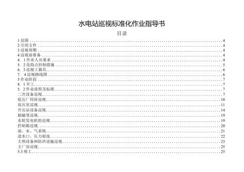 水电站巡视标准化作业指导书.docx