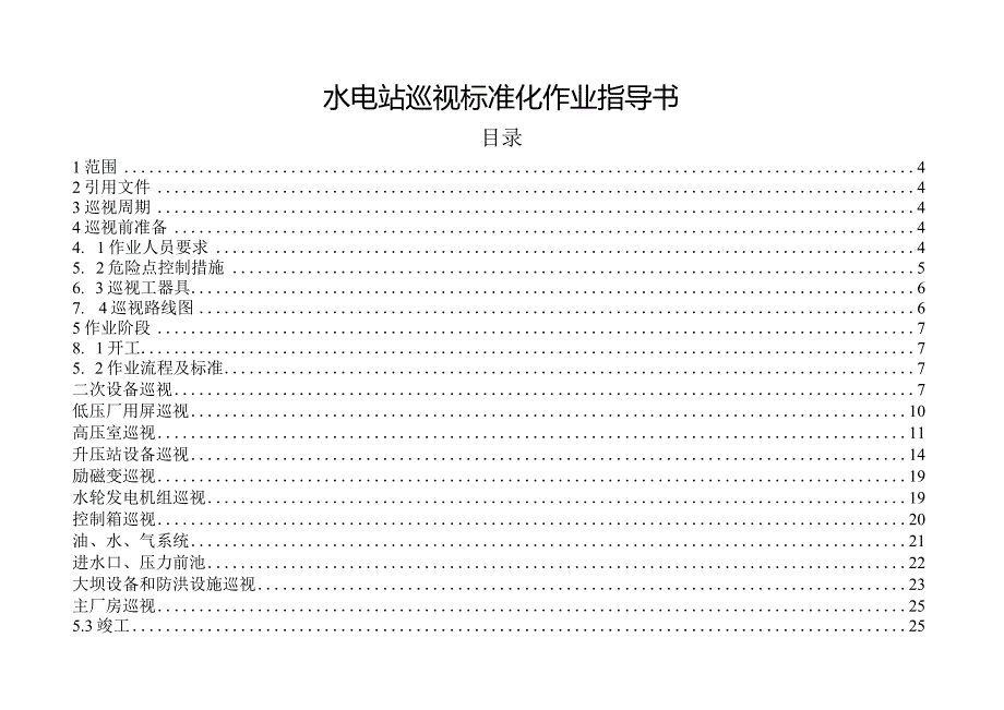 水电站巡视标准化作业指导书.docx_第1页