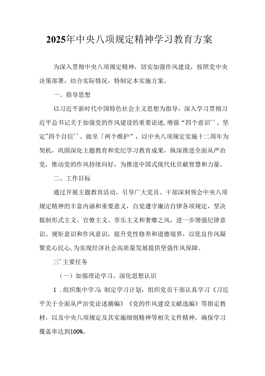 开展2025年中央八项规定精神学习教育工作实施方案 合计13份.docx_第1页