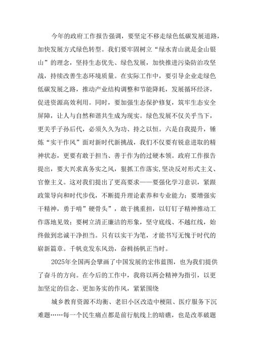 学习2025年全国两会精神心得体会 （7份）.docx