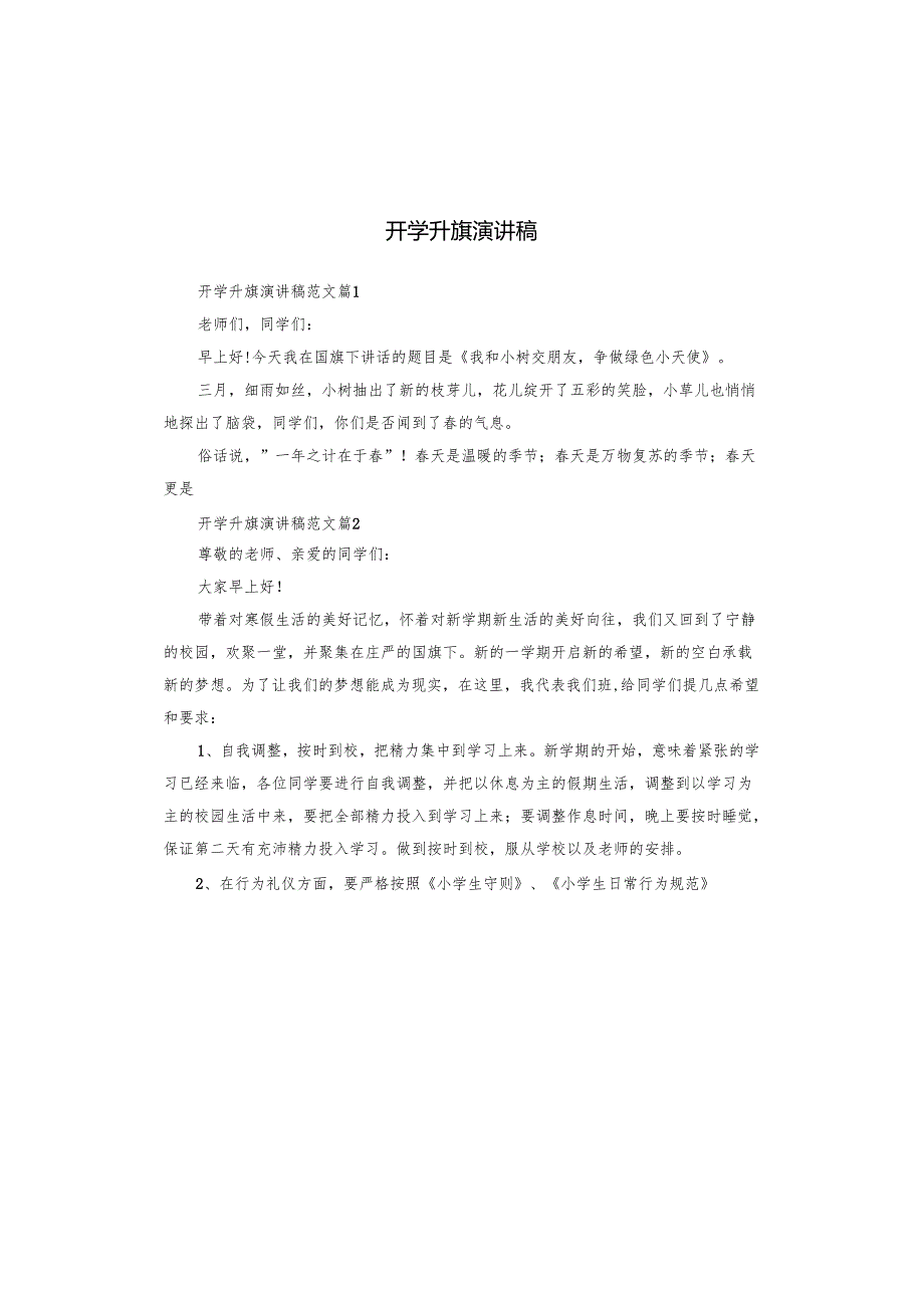 开学升旗演讲稿.docx_第1页