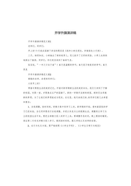 开学升旗演讲稿.docx